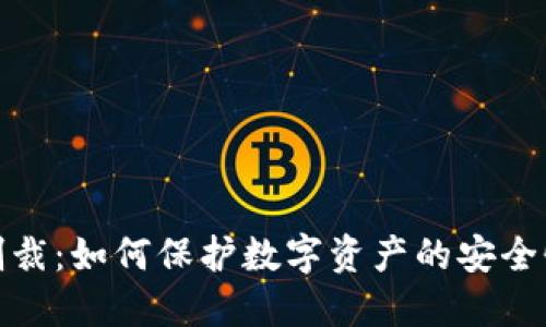 冷钱包与制裁：如何保护数字资产的安全性及合规性