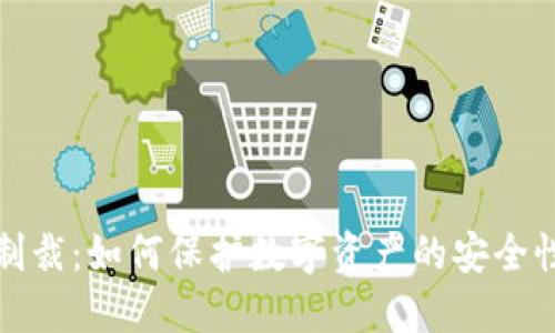 冷钱包与制裁：如何保护数字资产的安全性及合规性