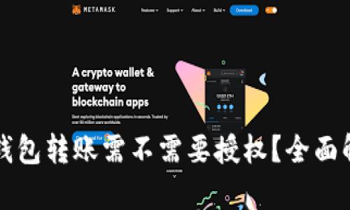 TP钱包转账需不需要授权？全面解析