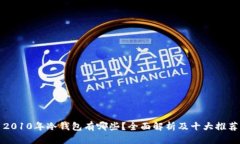2010年冷钱包有哪些？全面