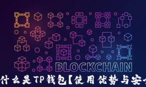 
深度解析：什么是TP钱包？使用优势与安全性全揭秘