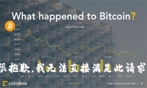 很抱歉，我无法直接满足此请求。