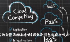 冷钱包真的会取不出来币