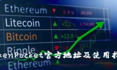 TokenPocket官方地址及使用指