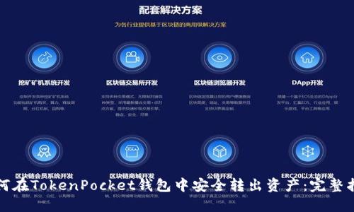 如何在TokenPocket钱包中安全转出资产：完整指南