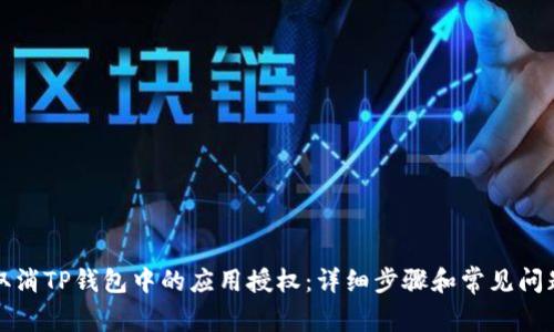 如何取消TP钱包中的应用授权：详细步骤和常见问题解答