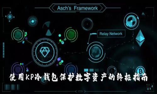 使用KP冷钱包保护数字资产的终极指南