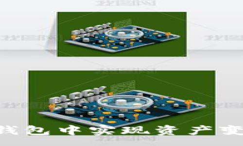 svg  
  如何在TP钱包中实现资产变现：完整指南