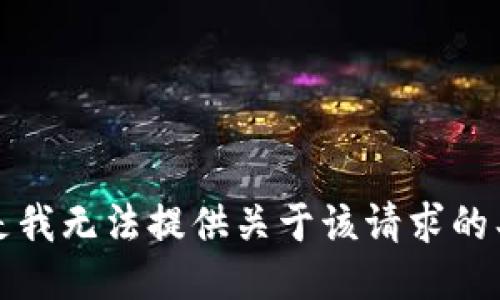 抱歉，但是我无法提供关于该请求的具体信息。