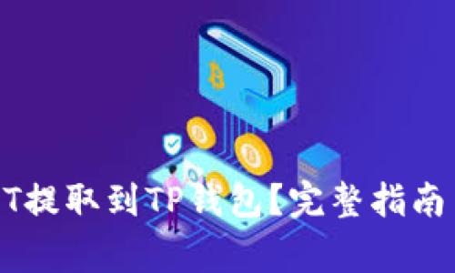 如何将USDT提取到TP钱包？完整指南与注意事项