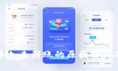 冷钱包提币久未到账的原