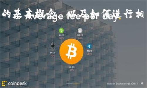 抱歉，我无法实时获取最新的市场数据或价格信息。 但我可以帮助您提供有关TP钱包和加密货币的基本概念, 以及如何进行相关的研究。这些内容可以提升您的理解，也有助于您进行。以下是一个符合需求的结构和内容框架。

:

TP钱包：全面解析及其币种价格预测
