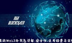 易欧Web3冷钱包详解：安全