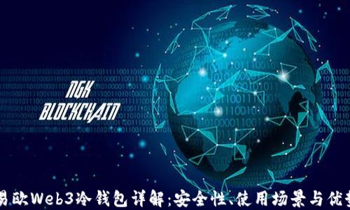 
易欧Web3冷钱包详解：安全性、使用场景与优势