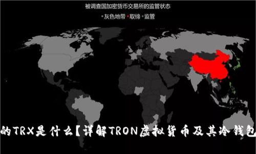 冷钱包里的TRX是什么？详解TRON虚拟货币及其冷钱包安全策略