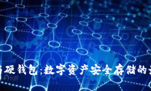 冷钱包与硬钱包：数字资产安全存储的最佳选择