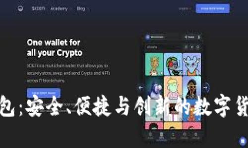 好用的TP钱包：安全、便捷与创新的数字货币钱包选择