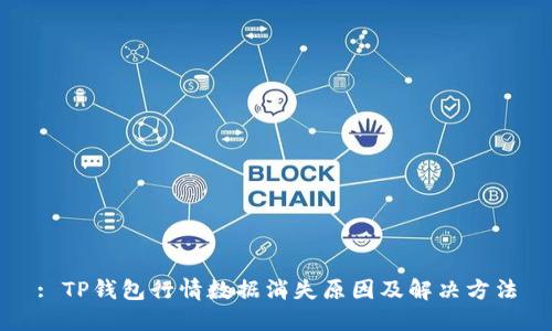 : TP钱包行情数据消失原因及解决方法