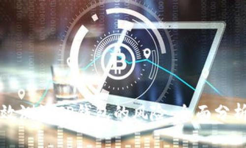 如何有效测试TP钱包的风险：全面分析与对策