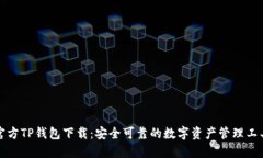 官方TP钱包下载：安全可靠