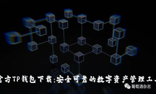 官方TP钱包下载：安全可靠的数字资产管理工具