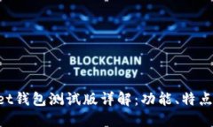 TokenPocket钱包测试版详解：