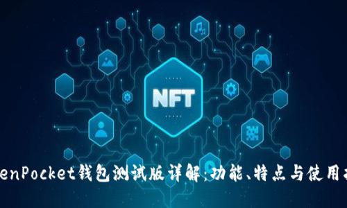 TokenPocket钱包测试版详解：功能、特点与使用指南