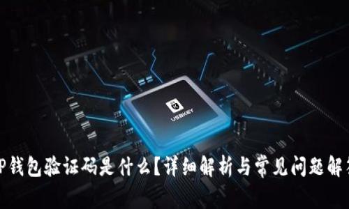 TP钱包验证码是什么？详细解析与常见问题解答