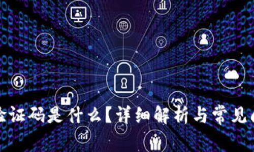 TP钱包验证码是什么？详细解析与常见问题解答