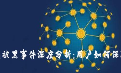 CGPay钱包被黑事件深度分析：用户如何保障资产安全