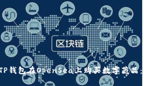  如何使用TP钱包在OpenSea上购买数字藏品：全方位指南