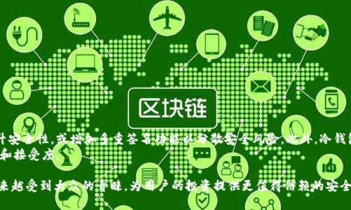    Dash币冷钱包：安全存储数字资产的新选择 / 
 guanjianci  Dash币, 冷钱包, 数字货币安全, 钱包类型 /guanjianci 

随着数字货币的加速发展，越来越多的人开始关注如何安全地存储这些虚拟资产。Dash作为一种流行的加密货币，因其高效的交易速度和匿名性而受到广泛欢迎。在这篇文章中，我们将深入探讨Dash币冷钱包的概念、种类、如何使用，以及比特币、以太坊等其他常见数字货币的冷钱包方案，同时回答一些常见问题，帮助用户更好地理解如何保护他们的资产。

什么是Dash币冷钱包？
冷钱包是指一种不连接互联网的数字钱包，用于安全存储加密货币。相对于热钱包（在线钱包），冷钱包因为不直接与网络连接，能够最大程度地减少黑客攻击及网络漏洞带来的风险，对于那些持有大量数字资产的用户而言，冷钱包是一种理想的存储方案。
Dash币冷钱包可以分为多种类型，包括硬件钱包、纸钱包和离线钱包等。这些冷钱包的共同点在于，它们都能提供较为安全的存储环境，保障用户的资产安全。

Dash币冷钱包的类型
Dash币冷钱包主要包括以下几种类型：
ul
    listrong硬件钱包：/strong这种钱包是专门为存储加密货币而设计的物理设备，比如Ledger Nano S、Trezor等。用户将其私钥存储在硬件设备中，需通过物理插入才可进行交易，为资产提供了极高的安全性。/li
    listrong纸钱包：/strong用户可以将自己的私钥和公钥打印在纸上，这样就可以完全离线保存。纸钱包也可以通过网络工具生成，但使用后应注意保存的安全，防止遗失或损毁。/li
    listrong离线钱包：/strong这种钱包是在没有网路连接的计算机上创建和管理的，通常由用户自己搭建。虽然安全，但技术门槛较高。/li
/ul

如何创建和使用Dash币冷钱包？
创建和使用Dash币冷钱包的过程可以分为几个步骤：
h4步骤1：选择冷钱包类型/h4
根据自己的需求和技术能力，选择适合的冷钱包类型。如果你是技术小白，硬件钱包可能是最简单且安全的选择。如果你有一定技术基础且喜欢DIY，离线钱包或纸钱包也许更适合你。
h4步骤2：购买硬件钱包或生成纸钱包/h4
如果选择硬件钱包，务必从官方网站或者可靠的第三方渠道进行购买，确保设备是全新的、未经篡改的。如果选择纸钱包，可以使用批量生成工具，确保在没有网络连接的环境下操作。
h4步骤3：转移Dash币至冷钱包/h4
安装好硬件钱包后，按照说明书的步骤设置，生成地址，并将Dash币从热钱包转移到你的冷钱包中。对于纸钱包和离线钱包，确保你的私钥保存在私密安全的地方。
h4步骤4：定期备份/h4
对于任何冷钱包，定期备份是重要的保障措施。无论是备份到闪存驱动器上，还是将纸钱包的备份放在安全的地方，以防意外损失。

冷钱包的优点与缺点
虽然冷钱包提供了高度的安全性，但也有其缺点。

h4优点：/h4
ul
    listrong安全性高：/strong因为不连接互联网，降低了黑客攻击的风险。/li
    listrong完全控制：/strong用户始终掌握自己的私钥，避免了第三方平台的风险。/li
/ul

h4缺点：/h4
ul
    listrong不便捷：/strong在进行交易时，转移资产较为繁琐，需要手动连接或复制操作。/li
    listrong丢失风险：/strong一旦设备丢失，资产将难以找回，尤其是纸钱包。/li
/ul

常见问题解答

1. Dash冷钱包安全吗？
安全性是用户选择冷钱包的重要考量之一。Dash冷钱包相比热钱包在安全性上有显著优势，因其不与互联网相连，极大地减小了黑客攻击的风险。而硬件钱包因其封闭性设计，在制造和使用过程中都有相对高的安全保障。同时，用户能完全控制自己的私钥，减少了第三方平台持有私钥带来的风险。
但是，安全也取决于用户自己如何管理冷钱包。例如，如果用户不小心泄露了私钥编号，不论冷钱包多安全，资产依然可能被盗取；此外，即使冷钱包无法被网络攻击，物理损坏或设备丢失也可能导致资产的不可找回。因此，用户需要谨慎对待其私钥和冷钱包的保存，进行定期的备份和安全存储。

2. 我该如何选择合适的冷钱包？
选择合适的冷钱包，需要考虑以下几个因素：
ul
    listrong安全性：/strong对于大额投资者而言，安全性是首要因素，硬件钱包通常是最佳选择。/li
    listrong便捷性：/strong如果经常进行交易，可以选择可以快速访问和管理的冷钱包，如某些支持蓝牙连接的硬件钱包；如果不常交易，简单的纸钱包也是可行的。/li
    listrong兼容性：/strong确保钱包支持Dash及其他你需要的加密货币，方便管理。/li
    listrong评价与口碑：/strong购买前查看钱包的评价和用户反馈，选择信誉良好的品牌。/li
/ul

3. 使用冷钱包的常见误区有哪些？
涉及冷钱包使用，用户常有以下几种误区：
ul
    listrong冷钱包不需要备份：/strong很多用户只关注如何使用冷钱包，而忽视了备份的重要性。一旦设备损坏或丢失，将无法恢复资产。/li
    listrong冷钱包不能被盗：/strong虽然冷钱包的相对安全性较高，但并不意味着绝对安全，用户需要防范物理盗窃或丢失风险。/li
    listrong冷钱包无交易费用：/strong创建冷钱包并不产生交易费用，但在将资产转移至冷钱包时，网络仍然可能要求支付矿工费。/li
/ul

4. 是否可以将所有Dash币保存在冷钱包中？
理论上，用户可以将所有的Dash币保存在冷钱包中，尤其是对大额投资者而言。然而，建议用户根据自己的需求和使用频率合理分配资产。对于活跃交易者，可以考虑保留一定数量的Dash币在热钱包中，以便随时交易；而长期持有的资产则可以转至冷钱包以确保安全。这样的资金配置不仅便于操作，同时能够最大化安全保障。

5. 使用冷钱包时有哪些操作细节需要注意？
在使用冷钱包的过程中，有几个关键操作细节需要注意：
ul
    listrong私钥管理：/strong无论是硬件钱包还是纸钱包，私钥都应该妥善保管。避免与他人分享，甚至在网络上公开。/li
    listrong定期检查：/strong定期检查冷钱包的状态和可用性，特别是硬件钱包的电池和接口，确保在需要使用时能够正常运作。/li
    listrong清理恶意软件：/strong在生成纸钱包或转移资产时，确保使用的设备上没有恶意软件，保持操作环境的安全。/li
/ul

6. Dash币冷钱包的未来趋势是什么？
随着数字货币市场的不断发展，冷钱包的未来也将朝着更高的安全性、便捷性和用户友好的方向演变。例如，更多的硬件钱包将采用生物识别技术提升安全性，或增加多重签名功能以分散安全风险。此外，冷钱包的兼容性也将逐渐丰富，支持更多种类的加密货币，使其能成为更为全面的数字资产管理工具。
此外，用户教育也将成为未来发展的重要方面。随着更多人进入数字货币市场，如何提高用户的信息安全意识、使用技巧，将直接影响到冷钱包的普及和接受度。

总的来说，Dash币冷钱包的应用为用户提供了一种安全的资产存储方式，有效保障了个人数字货币的安全。随着市场的进一步发展，相信冷钱包会越来越受到大众的青睐，为用户的投资提供更值得信赖的安全保障。