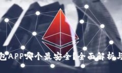 : 币圈钱包APP哪个最安全？