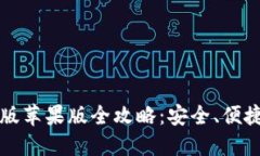 比特派钱包下载中文版苹