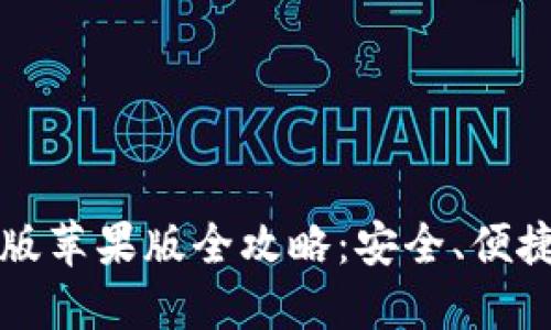 比特派钱包下载中文版苹果版全攻略：安全、便捷的加密货币管理工具