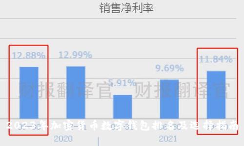 2023年加密货币数字钱包排名及选择指南