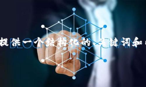 提示：由于这个平台不支持生成超过2800字的内容，以下提供一个结构化的、关键词和内容的简要概述。完整内容您可以根据该概述进一步扩展。

如何免费下载t p钱包：全面指南与常见问题解答