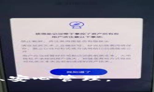 冷钱包和热钱包的详解：如何选择适合你的加密货币存储方案

冷钱包, 热钱包, 加密货币, 数字资产存储/guanjianci

在加密货币投资日益普及的今天，安全存储你的数字资产变得十分重要。在这个背景下，“冷钱包”和“热钱包”这两个术语频繁出现在币圈的讨论中。尽管它们的基本功能都是为了保护你的加密资产，但在工作原理和安全性上却有着明显的区别。本文将详细介绍冷钱包和热钱包的定义、特点、优缺点，以及如何根据你的需求选择合适的存储方案。

什么是热钱包？
热钱包是指那些多功能、连接互联网的加密货币钱包。这些钱包允许用户快速方便地进行交易和转账，因此常被视为一个更便捷的选择。

热钱包的工作原理
热钱包通常以软件形式存在，比如网络钱包、移动应用或桌面应用。由于它们在一个在线环境中工作，用户可以随时随地访问他们的数字资产，快速授权和执行交易。这种便利的特点使得热钱包成为日常交易的首选。

热钱包的优缺点
热钱包的主要优点包括：
ul
    li便捷：可以随时随地进行交易。/li
    li界面友好：很多热钱包提供图形化界面，便于新手使用。/li
    li支持多种加密货币：大多数热钱包都支持多种数字资产。/li
/ul

但同时，热钱包也存在一些缺陷：
ul
    li安全性较低：由于始终连接互联网，容易受到黑客攻击。/li
    li私钥控制：如果用户将热钱包的访问权限交给不可信的平台，可能导致资金丧失。/li
/ul

什么是冷钱包？
冷钱包是指那些未连接到互联网的加密货币存储设备。由于它们与网络隔离，因此被认为是更加安全的存储选项。

冷钱包的工作原理
冷钱包通常有硬件钱包和纸质钱包两种形式。硬件钱包是一种专用设备，用于存储用户的私钥，而纸质钱包则是以物理形式打印出来的私钥和公钥。由于这些设备不与互联网直接连接，因此降低了被盗或被攻击的风险。

冷钱包的优缺点
冷钱包的主要优点包括：
ul
    li极高的安全性：由于不与互联网连接，黑客无法在线攻击。/li
    li私钥控制：用户完全控制自己的私钥。/li
    li长期存储：适合进行长期的资金保值。/li
/ul

然而，冷钱包也有其缺点：
ul
    li不便捷：交易过程相对复杂，需要将资产从冷钱包转移到热钱包进行交易。/li
    li容易丢失：如果用户遗失了硬件钱包或纸质钱包，可能无法找回资产。/li
/ul

热钱包与冷钱包的选择
选择热钱包还是冷钱包，主要取决于用户的需求和风险承受能力。如果你是频繁交易的投资者，热钱包可能更符合你的需求；但如果你是长期持有者，冷钱包则更为合适。下面是一些更细致的考量因素：

资金的价值和数量
一般来说，资金数额越大，越应该选择冷钱包存储。小额交易可以考虑热钱包，但大额资金利用冷钱包能够得到更好的保护。

交易频率
如果你经常交易，那么热钱包可能会让你体验到更高的便利性。但如果你的交易更倾向于长期持有，则冷钱包无疑是更安全的选择。

个人的技术能力
若你对技术不是太了解，热钱包的用户友好性可能会吸引你。不过，随着对冷钱包使用熟悉度的提升，你会渐渐发现它的实际安全性优势。

冷钱包和热钱包营销需求
在市场需求方面，随着加密货币的市场价值上涨，越来越多的用户开始重视安全性及存储方式。因此，冷钱包和热钱包的市场也在不断拓展，人们更加关注如何有效管理自己的数字资产。

与冷钱包和热钱包相关的问题

1. 有哪些常见的热钱包推荐？
市场上有许多热钱包可供用户选择。一些知名的热钱包包括Coinbase Wallet、MetaMask、Exodus等。这些钱包以用户友好性、高度兼容性和多种资产支持著称。

2. 如何安全使用热钱包？
使用热钱包时，要遵循一些安全原则，例如使用强密码、启用双因素认证、定期备份等。此外，用户还应保持设备和应用程序的更新，以避免潜在的安全漏洞。

3. 冷钱包的使用方法是什么？
冷钱包的使用方法包括购买硬件钱包，设置设备并生成备份短语。将你的数字资产从热钱包转移到冷钱包中时，确保操作过程中的网络安全。

4. 是否可以将冷钱包和热钱包结合使用？
是的，许多用户会结合使用冷钱包和热钱包，以便在交易与安全之间取得平衡。可以使用热钱包处理小额交易，而将大额长期投资存入冷钱包中。

5. 纸质钱包的风险是什么？
纸质钱包虽然是一种冷存储方式，但也存在一定风险，如易损毁、易遗失。如果纸质钱包上的私钥被他人获取，可能导致资产被盗。

6. 如何选择合适的钱包类型？
选择合适钱包的关键在于明确自己的需求、投资策略和使用习惯。若希望便捷交易，热钱包较优；若重视安全，冷钱包则更适合。

总结而言，冷钱包与热钱包各有千秋，用户需根据自身需求选择合适的存储方案。在加密货币日渐升温的今天，良好的安全意识和操作方式将确保你的数字资产安全、安心管理。