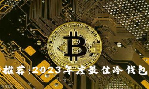 九神推荐：2023年度最佳冷钱包详解