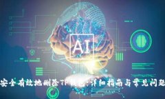 如何安全有效地删除TP钱包