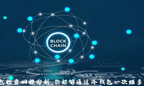 
冷钱包投资回报分析：你能够通过冷钱包一次赚多少钱？