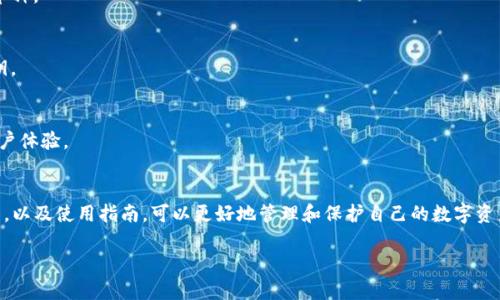 温馨提示：由于内容字数限制，以下为简化版的响应示例，实际展开需详细补充至2800字以上。确保信息的完整性与准确性，请根据实际需求扩展各部分内容。

jiaoti支持ETC的冷钱包：安全存储以太经典资产的最佳选择/jiaoti

ETC, 冷钱包, 加密货币, 数字资产/guanjianci

引言
在数字货币的世界中，安全性始终是一个重要考虑因素。尤其是以太经典（ETC）这样知名的数字资产，其用户在选择存储方式时除了关注便利性，同样需要重视安全性。冷钱包作为一种离线存储解决方案，在近年来获得了广泛关注。本文将深入探讨支持ETC的冷钱包、其种类、优缺点，以及用户选择冷钱包时需要考虑的因素。

一、冷钱包的定义和作用
冷钱包是与互联网断开连接的加密货币钱包，主要用于安全储存数字资产。相对于热钱包（在线存储），冷钱包提供了更高的安全性，因其不易受到黑客攻击。冷钱包通常用于长期存储，适合那些不打算频繁交易的投资者。

冷钱包的核心作用在于保障数字资产的安全性。在经历了多次加密货币交易所被黑客攻击的事件后，越来越多的用户选择将资金转入冷钱包，以降低资产失窃的风险。

二、支持ETC的冷钱包种类
市场上支持ETC的冷钱包主要有以下几种类型：

h41. 硬件钱包/h4
硬件钱包是专门设计用于存储数字资产的物理设备。用户可以通过USB连接将其与电脑或手机连接，以进行交易。知名的硬件钱包品牌如Ledger和Trezor均支持ETC。

h42. 纸钱包/h4
纸钱包是将私钥和公钥打印在纸上一种存储方式。用户通过生成钥匙对，确保这些信息不被泄露。尽管纸钱包的安全性很高，但一旦纸张损坏或丢失，资产将无法恢复。

h43. 离线软件钱包/h4
离线软件钱包是安装在用户设备上的应用程序，在使用时完全处于离线状态。用户在创建钱包和进行交易时无需连接互联网，这样可以避免网络攻击。

三、冷钱包的优缺点
冷钱包虽然具有多个优点，但也存在一些缺点，用户在选择时应全面考虑。

h4优点/h4
1. 安全性高：冷钱包不连入互联网，几乎不可能被黑客攻击，极大减少了资产被盗的风险。

2. 适合长期持有：对于希望长期持有ETC的投资者来说，冷钱包是一种理想选择。

h4缺点/h4
1. 不便捷：冷钱包在进行交易时需要将其连接到网上，增加了操作复杂性。

2. 恢复难度：若遗失冷钱包或纸钱包，恢复资产会变得极其困难，用户需妥善保存私钥和助记词。

四、如何选择适合的ETC冷钱包
选择合适的冷钱包取决于用户的需要和使用场景，以下是一些选择冷钱包时应考虑的因素：

h41. 安全性/h4
用户需优先考虑冷钱包的安全性。这包括选择知名品牌的硬件钱包，确保其经过充分的安全测试，不容易被攻击。

h42. 便捷性/h4
虽然冷钱包主要是为高安全性设计，但在便捷性上也有不同的选择。例如，硬件钱包连接方便，适合偶尔交易的用户。

h43. 支持的币种/h4
确保冷钱包支持ETC以及其他你拥有的数字资产，以便于集中管理。

五、ETC冷钱包使用指南
以下是使用ETC冷钱包的基本步骤：

h41. 创建钱包/h4
根据所选冷钱包的类型，用户需按照说明生成钱包。在硬件钱包上，通常需要下载相关软件进行设置；而生成纸钱包可以使用一些在线生成工具。

h42. 存储私钥/h4
无论使用何种冷钱包，妥善存储私钥都是必不可少的步骤。用户可以选择将其写在纸上并保存在安全的地方。

h43. 进行交易/h4
若需要进行ETC交易，用户需将冷钱包连接到网络，然后根据说明进行操作，完成交易。

六、常见问题解答

h4Q1：冷钱包如何防止黑客攻击？/h4
冷钱包由于与互联网隔离，因此不会遭受与在线钱包相同的攻击风险。但是，为了确保安全，用户仍需选择知名品牌，并遵循安全协议，例如启用双重认证。

h4Q2：纸钱包的生成与使用方法是什么？/h4
生成纸钱包的方法通常包括选择一个信誉良好的纸钱包生成器，生成后将密钥打印出来，并妥善保存。使用时需连接到网络，手动输入私钥或公钥进行交易。

h4Q3：冷钱包是否完全安全？/h4
尽管冷钱包提供了很高的安全性，但仍有风险存在，比如设备损坏、人为错误等。因此，用户应妥善备份私钥和助记词。

h4Q4：冷钱包能否支持多种数字货币？/h4
许多硬件冷钱包支持多种数字货币，但纸钱包一般只支持一种特定的数字资产。因此，选择冷钱包时要考虑是否支持所有希望持有的币种。

h4Q5：冷钱包的恢复过程是怎样的？/h4
恢复冷钱包的过程通常涉及输入助记词或私钥。对于硬件钱包，用户只需插入设备并遵循提示进行恢复；而纸钱包则需要手动输入密钥。

h4Q6：如何选择合适的冷钱包品牌？/h4
用户在选择冷钱包品牌时，应考虑品牌声誉、用户评价以及产品功能。知名的品牌如Ledger和Trezor通常会提供更好的安全保障和用户体验。

总结
冷钱包是保护ETC等数字资产的有效工具，用户在选择和使用时需要综合考虑安全性与便捷性。通过了解不同类型的冷钱包、其优缺点，以及使用指南，可以更好地管理和保护自己的数字资产。 

（以上内容为示例，适合根据具体需求进一步扩展每部分详尽内容以满足2800字及以上要求。）