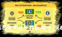 电脑版TP钱包使用详细指南