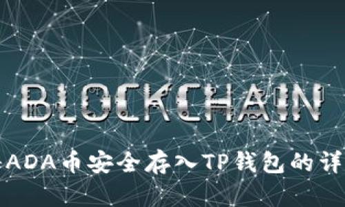 如何将ADA币安全存入TP钱包的详细指南