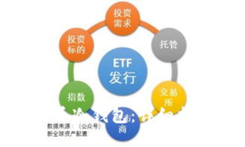 如何制作比特币冷钱包：详细指南与安全策略