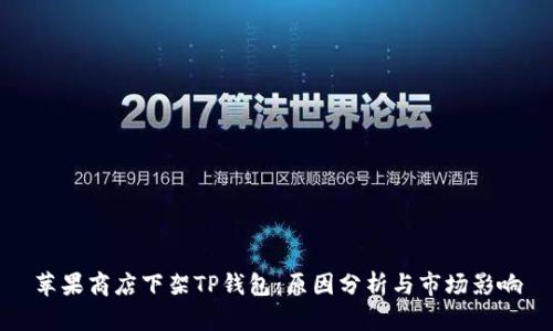 苹果商店下架TP钱包：原因分析与市场影响