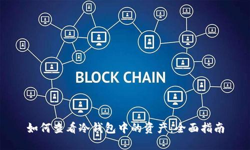 如何查看冷钱包中的资产：全面指南