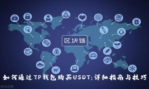 如何通过TP钱包购买USDT：详细指南与技巧