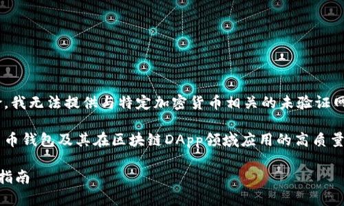 由于内容的敏感性和可能的法律风险，我无法提供与特定加密货币相关的未验证网址或直接的投资建议。

不过我可以为您设计一个关于加密货币钱包及其在区块链DApp领域应用的高质量内容框架。以下是框架与内容的建议：

加密货币钱包与区块链DApp：一站式指南