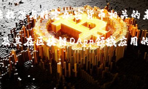 由于内容的敏感性和可能的法律风险，我无法提供与特定加密货币相关的未验证网址或直接的投资建议。

不过我可以为您设计一个关于加密货币钱包及其在区块链DApp领域应用的高质量内容框架。以下是框架与内容的建议：

加密货币钱包与区块链DApp：一站式指南